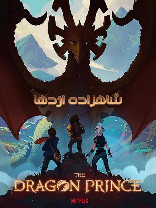 شاهزاده اژدها - The Dragon Prince 2018