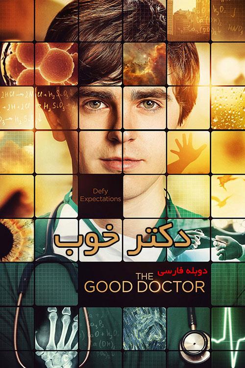 دکتر خوب – The Good Doctor